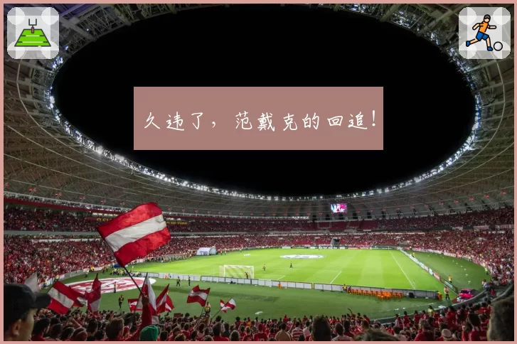 久违了,范戴克的回追!