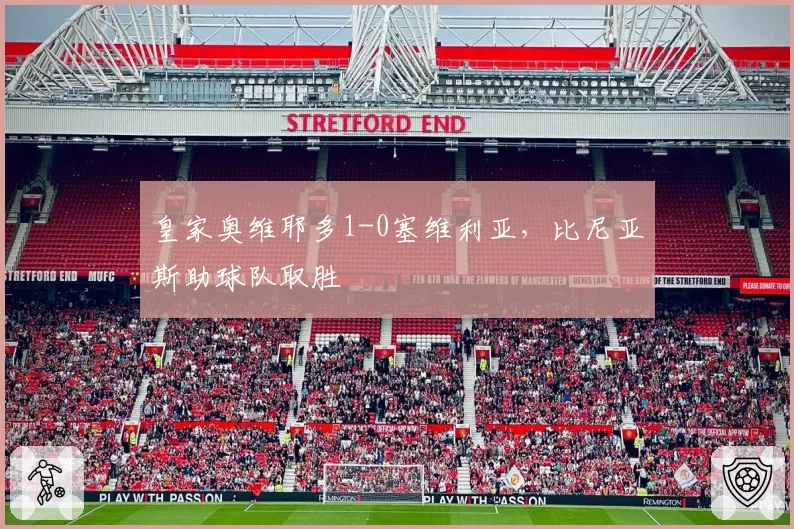 皇家奥维耶多1-0塞维利亚,比尼亚斯助球队取胜