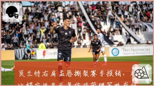 莫兰特右肩盂唇撕裂赛季报销，对比锡安近年反复伤病管理策略有何不同？