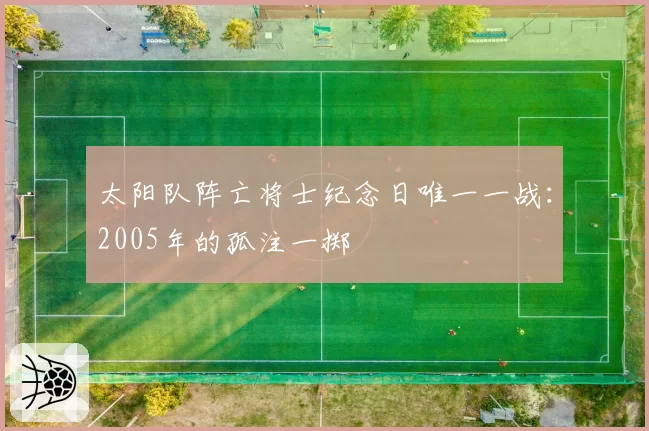 太阳队阵亡将士纪念日唯一一战：2005年的孤注一掷