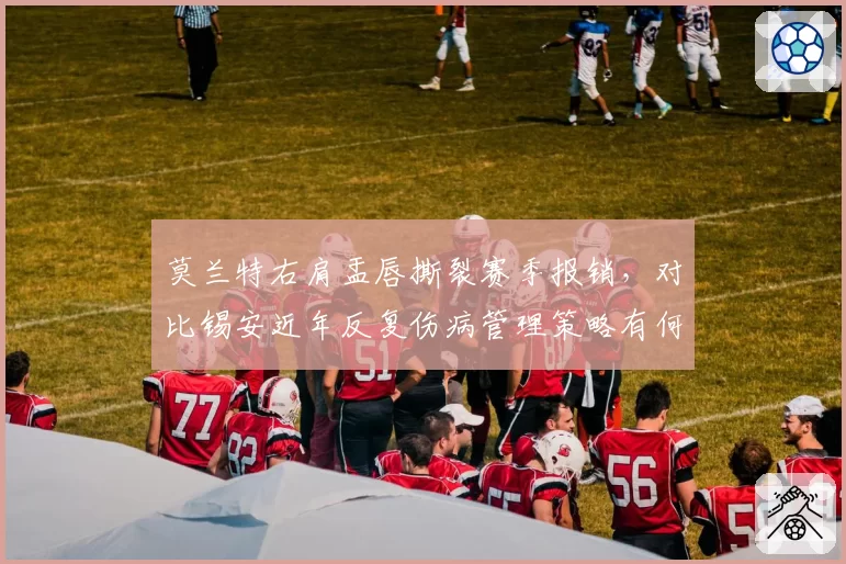 莫兰特右肩盂唇撕裂赛季报销，对比锡安近年反复伤病管理策略有何不同？