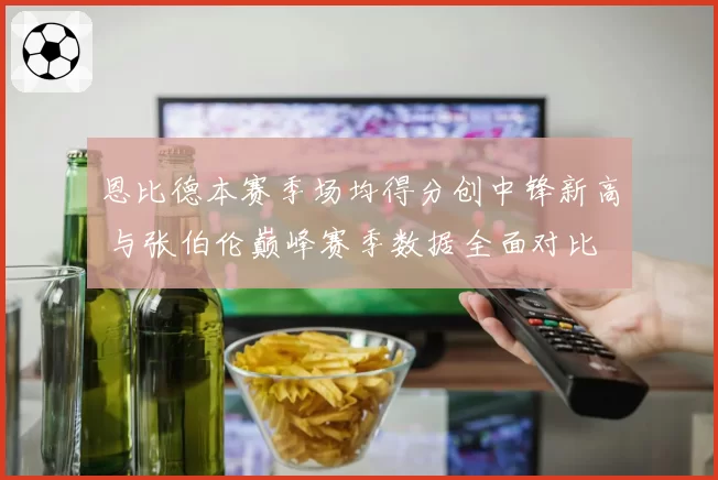 恩比德本赛季场均得分创中锋新高 与张伯伦巅峰赛季数据全面对比