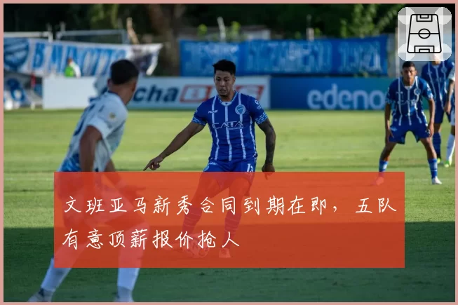 文班亚马新秀合同到期在即，五队有意顶薪报价抢人