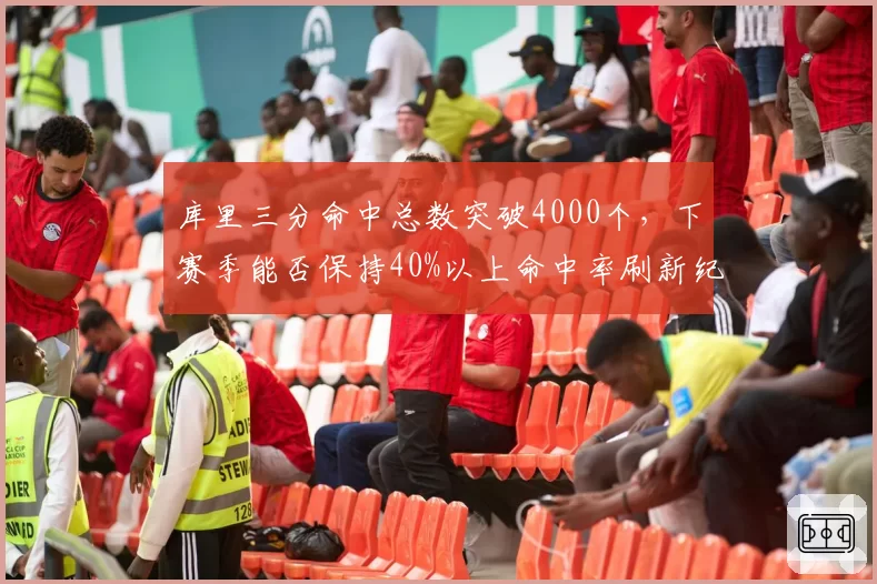 库里三分命中总数突破4000个，下赛季能否保持40%以上命中率刷新纪录