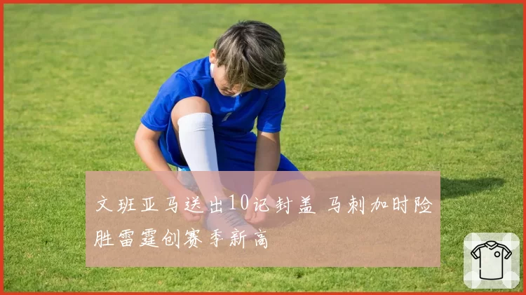 文班亚马送出10记封盖 马刺加时险胜雷霆创赛季新高
