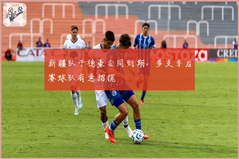 新疆队于德豪合同到期,多支季后赛球队有意招揽