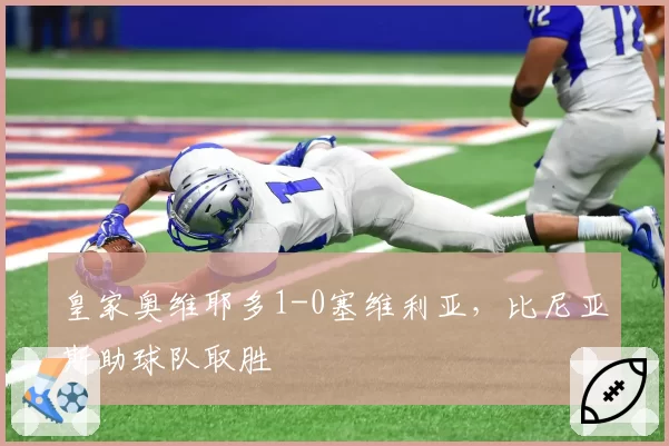皇家奥维耶多1-0塞维利亚，比尼亚斯助球队取胜