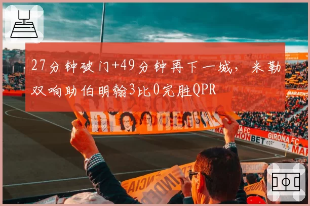27分钟破门+49分钟再下一城，米勒双响助伯明翰3比0完胜QPR