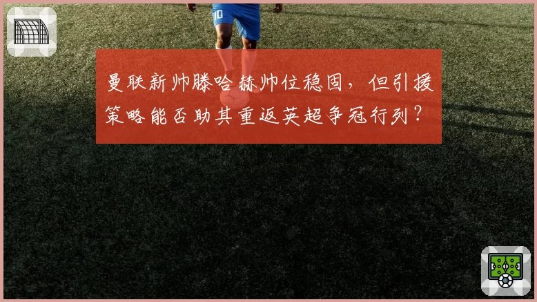 曼联新帅滕哈赫帅位稳固,但引援策略能否助其重返英超争冠行列?