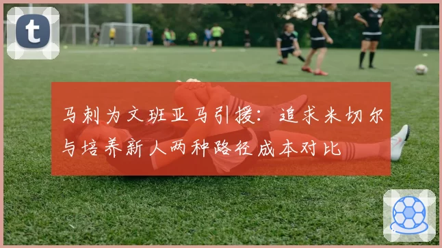 马刺为文班亚马引援：追求米切尔与培养新人两种路径成本对比