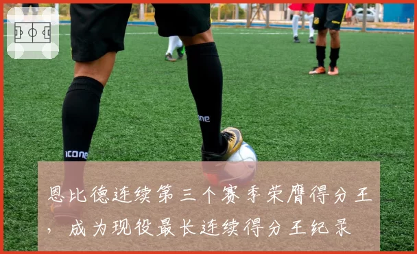 恩比德连续第三个赛季荣膺得分王，成为现役最长连续得分王纪录