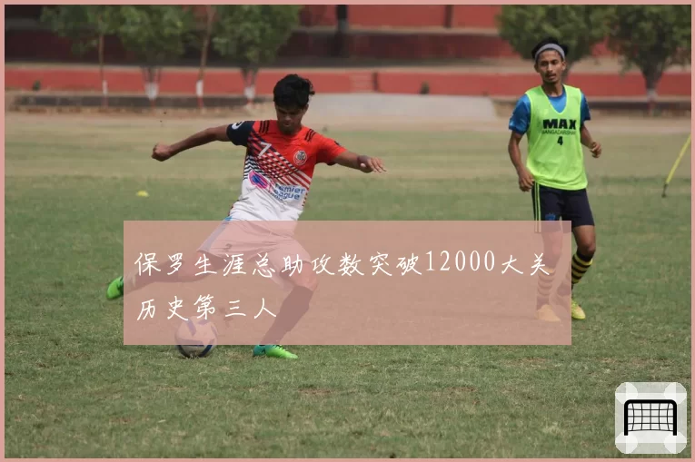 保罗生涯总助攻数突破12000大关 历史第三人