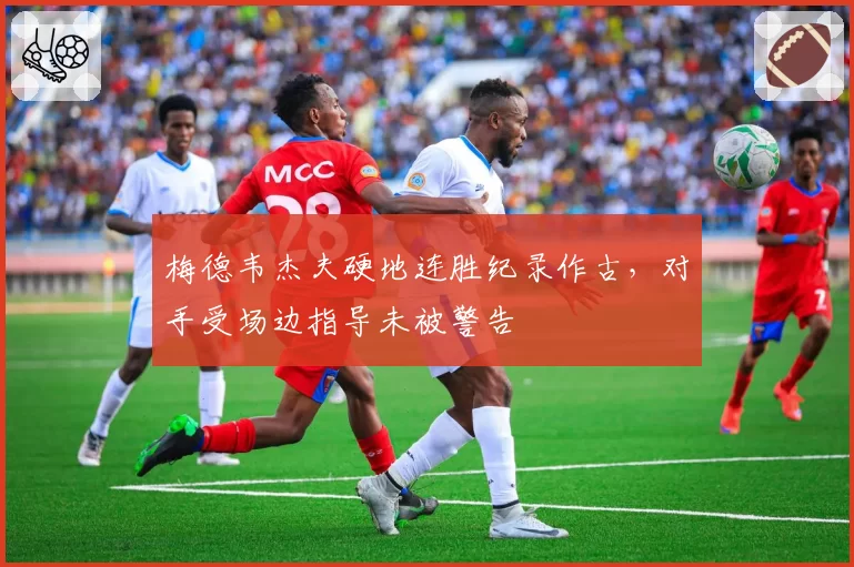 梅德韦杰夫硬地连胜纪录作古，对手受场边指导未被警告