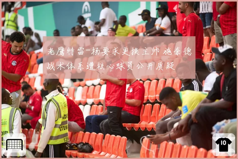 老鹰特雷-杨要求更换主帅 施奈德战术体系遭核心球员公开质疑