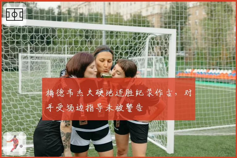 梅德韦杰夫硬地连胜纪录作古，对手受场边指导未被警告