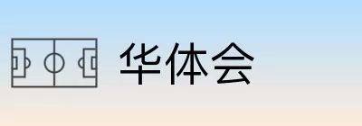 华体会 Logo
